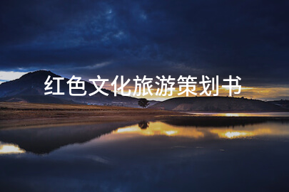 红色文化旅游策划书