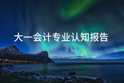 大一会计专业认知报告