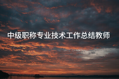 中级职称专业技术工作总结教师