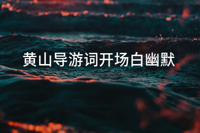 黄山导游词开场白幽默
