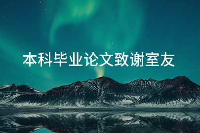 本科毕业论文致谢室友