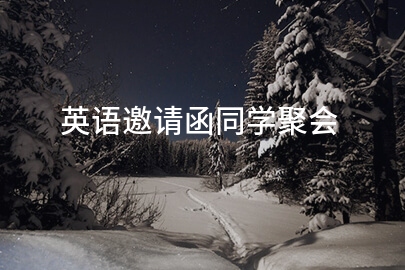 英语邀请函同学聚会