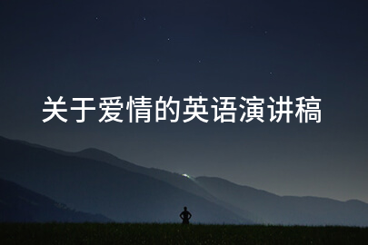 关于爱情的英语演讲稿