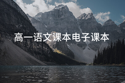 高一语文课本电子课本