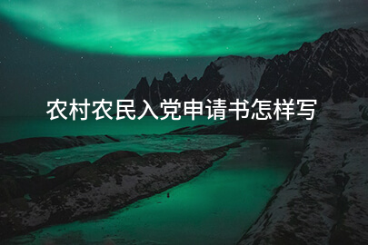 农村农民入党申请书怎样写