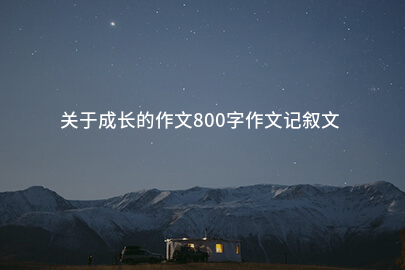 關于成長的作文800字作文記敘文