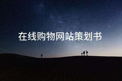 在线购物网站策划书