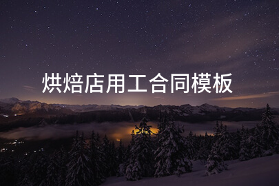 烘焙店用工合同模板