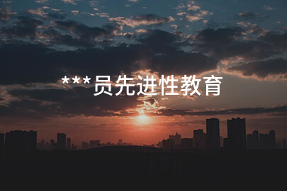 ***员先进性教育