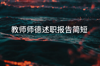 教师师德述职报告简短