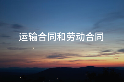 运输合同和劳动合同