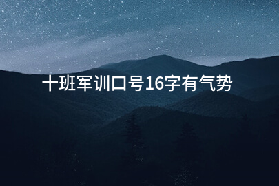 十班军训口号16字有气势