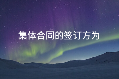 集体合同的签订方为