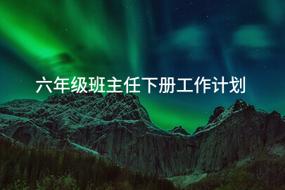 六年级班主任下册工作计划