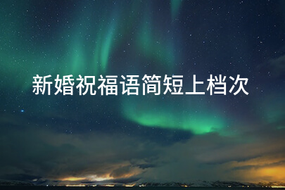 新婚祝福語简短上档次