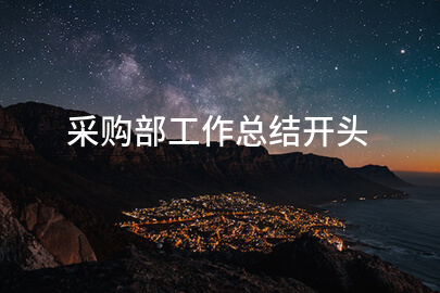 采购部工作总结开头