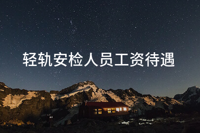 轻轨安检人员工资待遇
