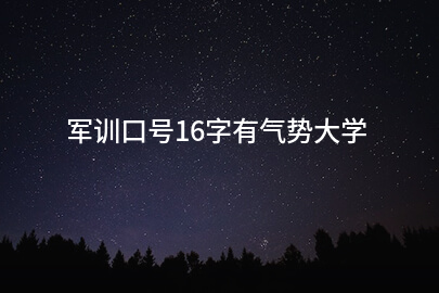 军训口号16字有气势大学