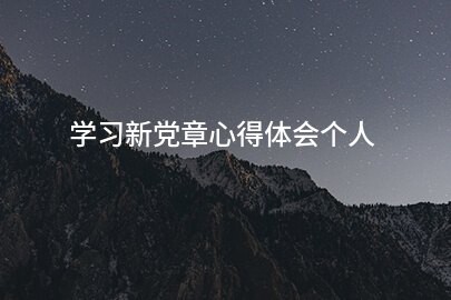 学习新党章心得体会个人