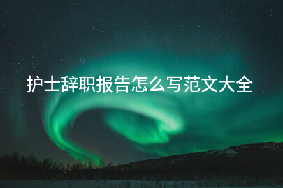 护士辞职报告怎么写范文大全