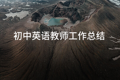初中英语教师工作总结