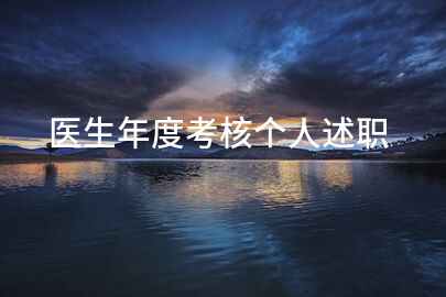 医生年度考核个人述职