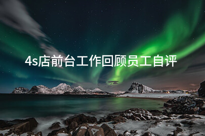 4s店前台工作回顾员工自评