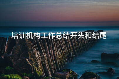 培训机构工作总结开头和结尾
