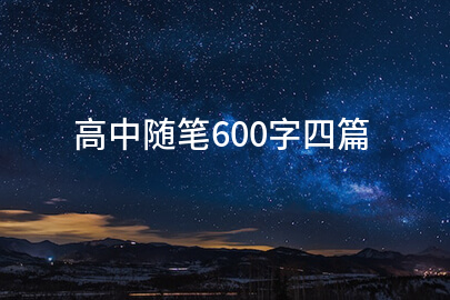 高中随笔600字四篇