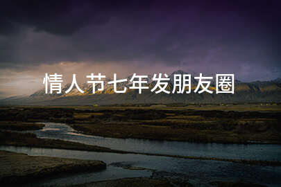 情人節七年發朋友圈