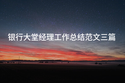 银行大堂经理工作总结范文三篇