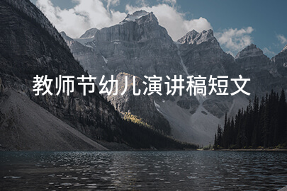 教师节幼儿演讲稿短文