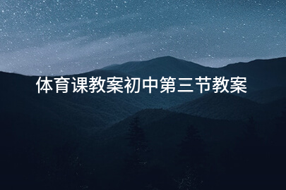 体育课教案初中第三节教案