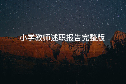 小学教师述职报告完整版