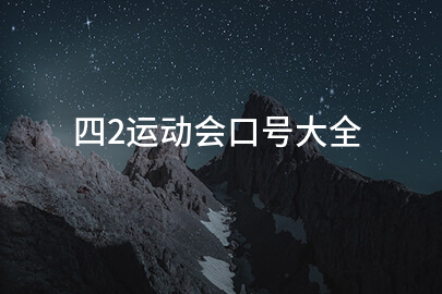 四2运动会口号大全