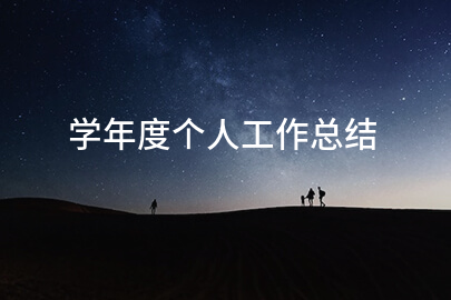 学年度个人工作总结