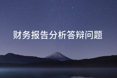 财务报告分析答辩问题