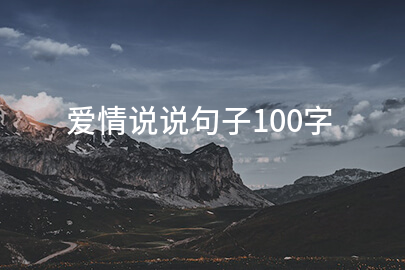 爱情心情语录100字
