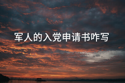 军人的入党申请书咋写