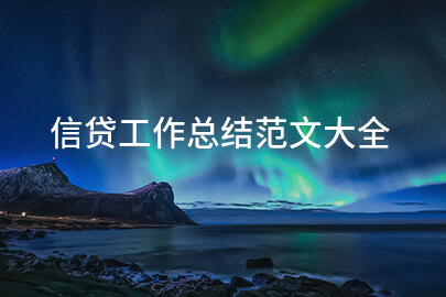 信贷工作总结范文大全