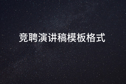 竞聘演讲稿模板格式