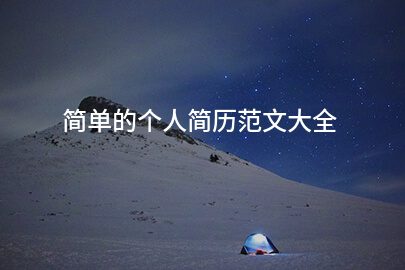 简单的个人简历范文大全