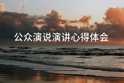 公众演说演讲心得体会