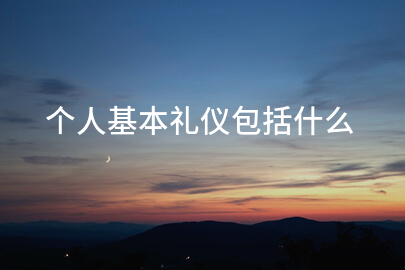 个人基本礼仪包括什么
