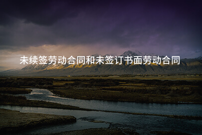 未续签劳动合同和未签订书面劳动合同