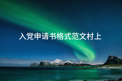 入党申请书格式范文村上