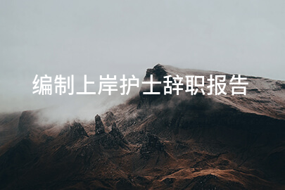 编制上岸护士辞职报告