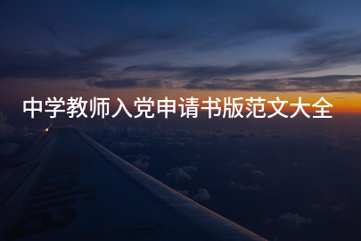 中学教师入党申请书版范文大全