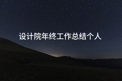 设计院年终工作总结个人