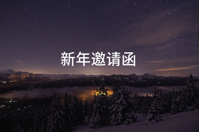 新年邀请函
